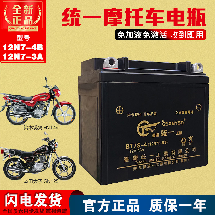 Unified 12V motorcycle drill Ancient Yu Battery 12N7-4B3A men 125 car Prince Rui Shu 150 battery