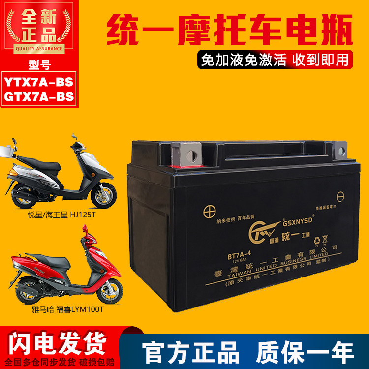 Unified battery 12N7D pedal GTX7A-BS Yamaha Fuxi 100T Ghost Fire 125 motorcycle dry battery