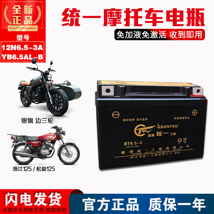 12N6 5-3A motorcycle battery 12V6 5AH Ancient Vietnam united Zone Shintian Ma Pearl River 125 side three wheel battery