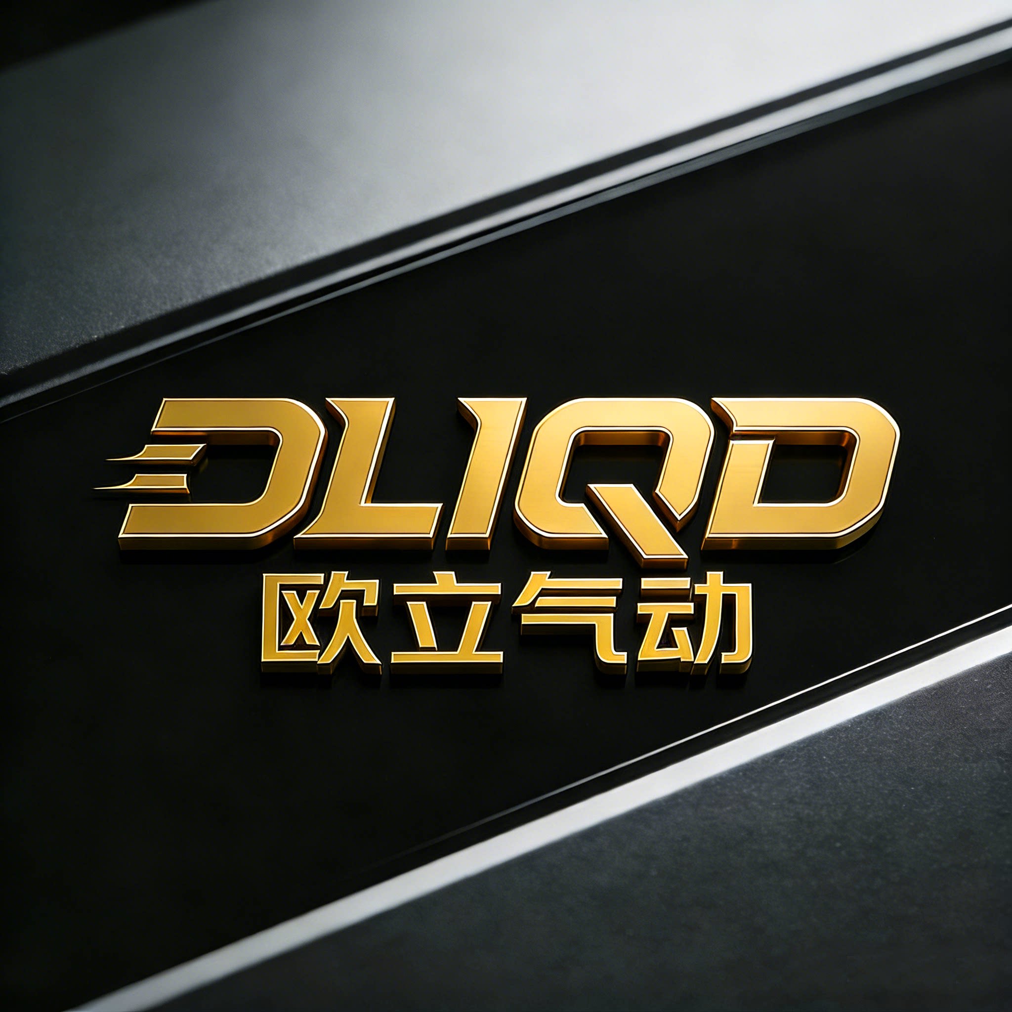 欧立气动源头厂家的LOGO