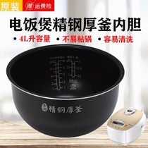 Rice cooker inside rice FS4089C FS4089C WHS40B994 HS4001 FS4089N FS4089N steel thick kettle liner 4L