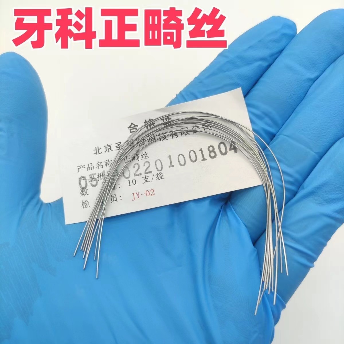 北京圣马特正畸镍钛丝弓丝钛丝方圆钛丝矫正牙科材料 1袋包邮