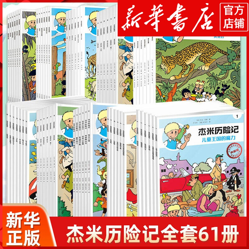 【Xinhua Bookstore Flagship Store】The Adventures of Jamie, Complete Set of 61 Volumes, Volumes 1-10, Belgian Comics for Children Aged 3-6-9, Extracurricular Reading, Growth and Inspiration Picture Books, Picture Books for Primary School Students in Grades 1, 2, 3, and 4, Parent-Child Picture Books