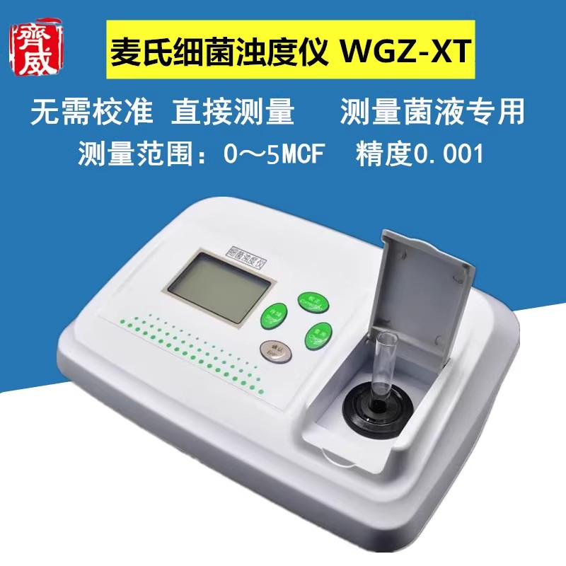 麦氏比浊仪细菌浊度仪污水厂yi院用细菌菌液检测便携式比浊仪齐威