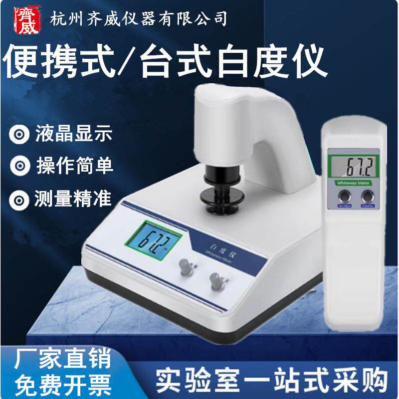 台式白度计WSB-2便携式智能荧光白度仪毛巾布草纺织陶瓷钙粉白度