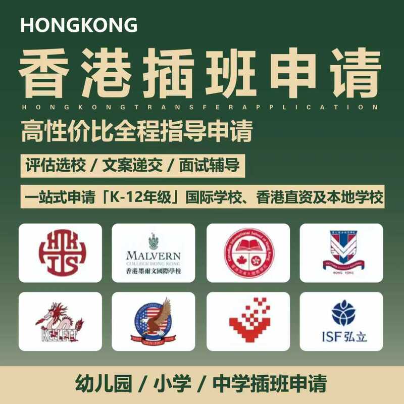 Hong Kong Transfer Application, Hong Kong Primary School Transfer Application, Hong Kong Secondary School Transfer Application, Hong Kong International School Transfer Application