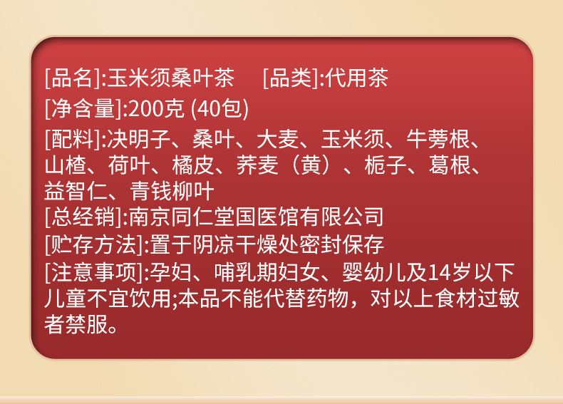 南京同仁堂玉米须桑叶山楂养生茶200g