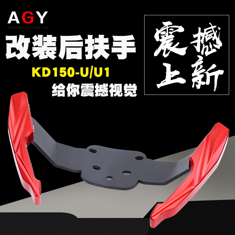 Kai Dian KD150-U U1 modified armrest rear tail Aluminum alloy rear armrest Rear horn Rear tail frame accessories