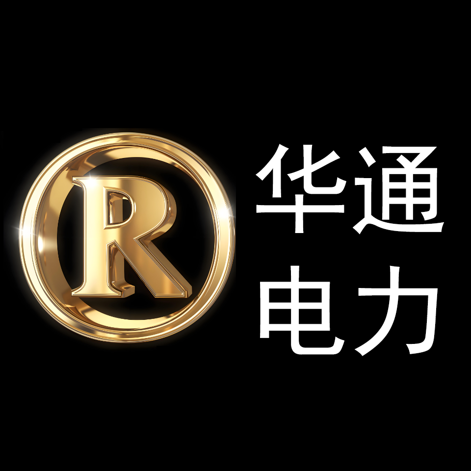 华通电力电测器材厂