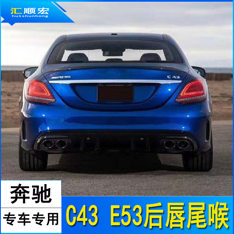 Benz new C class C200L C260L new E grade E260L E300L retrofit C43 E53 AMG rear lip throat