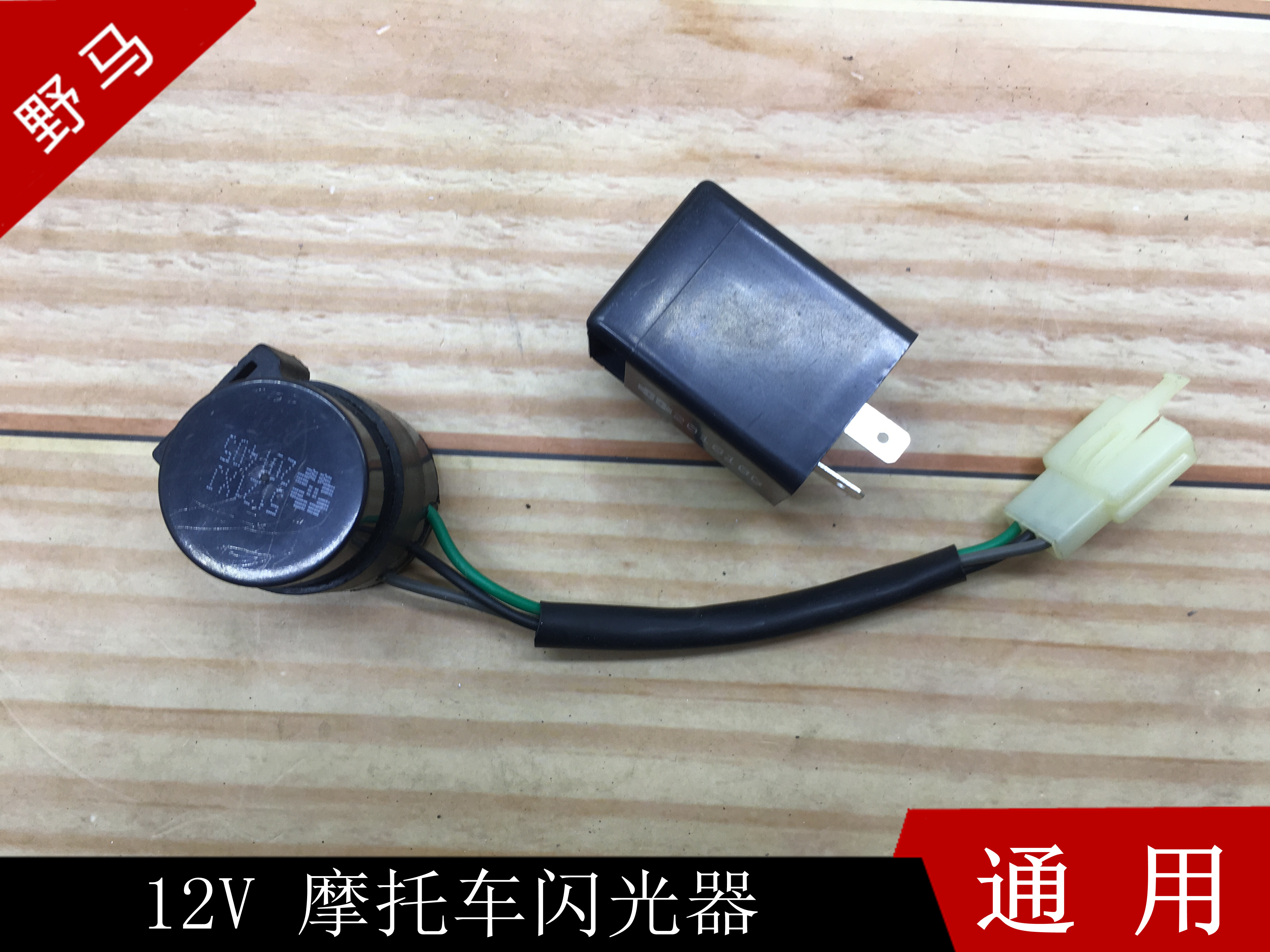 Electric vehicle electric locomotive universal direction light flasher locomotive buzzer flasher anti-short circuit 12V special