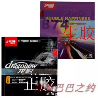 Red Double Happiness Dragon Shadow positive rubber set rubber table tennis rubber set rubber table tennis racket 874 raw rubber particles rubber