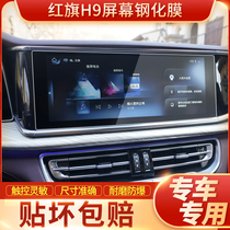 Suitable for Red Flag H9 navigation tempered film H5 LCD dashboard central control display screen protection film modification decoration