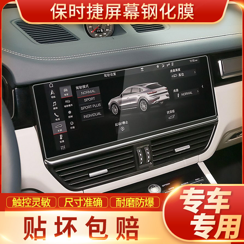 Porsche Cayenne Macan Palamera navigation steel film in control display screen protection cling film modified-Taobao