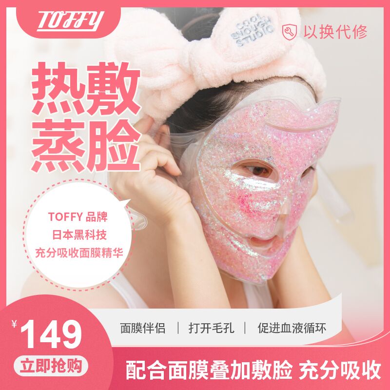 Japan toffy hot compress mask eye mask V face pull steam face mask ladies special post-surgery hot and cold cover film cover