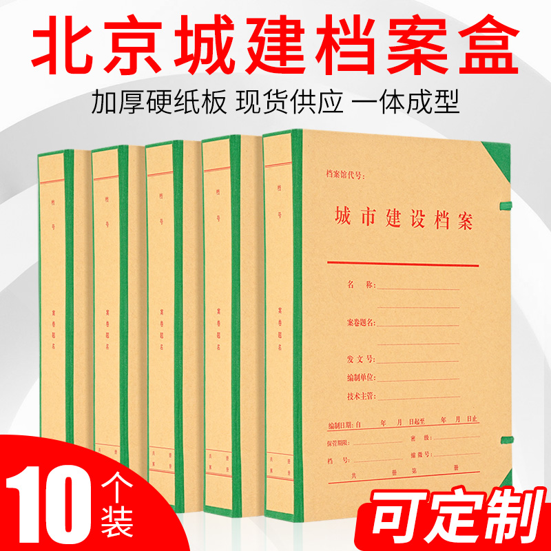 10 Loaded Beijing City Construction Stall Case Tech File Box 31 5 * 23 * 5CM City Kin Archive Information Box Hard board customizable