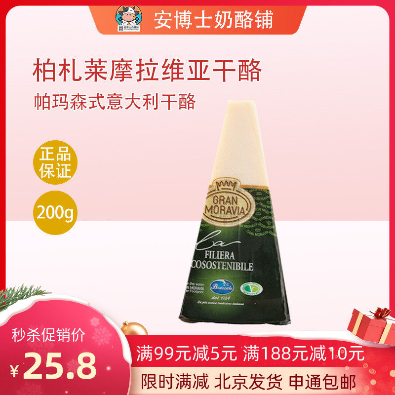 Berzale Moravian cheese 200g Italian imported Parmesan cheese ready-to-eat with pasta red wine
