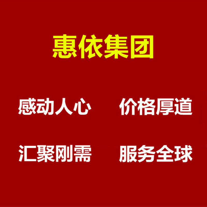 惠依集团
