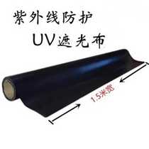 UV printing machine blackout curtain UV light curing machine laboratory anti-UV light lamp xenon light oxygen lamp full blackout cloth
