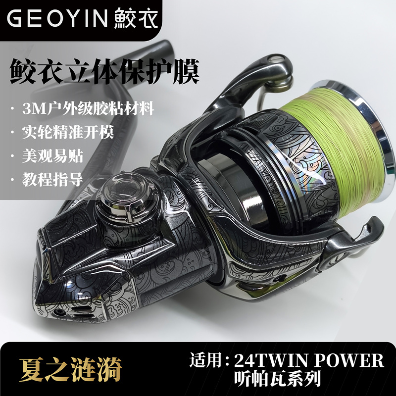 Mermaid Clothing Film 24Twin Power Tingpawa Series Spinning Wheel Film Outdoor-Grade Material Protective Film