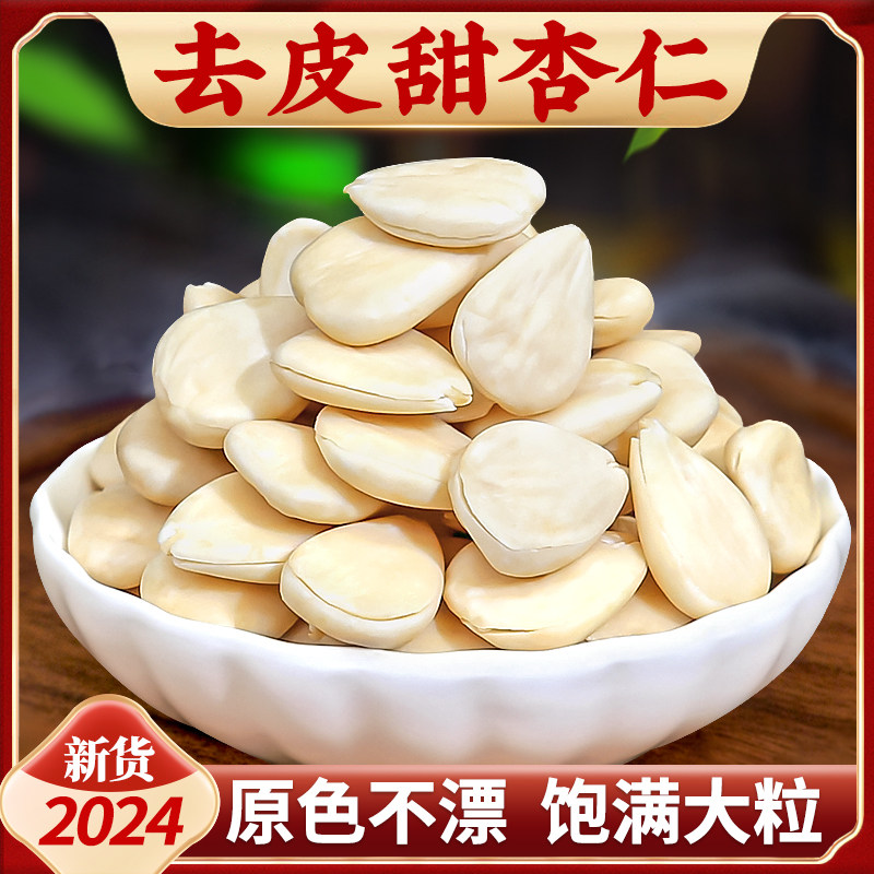 正宗南杏仁500g:承德特產去皮甜杏仁,打豆漿神器,口感醇香!