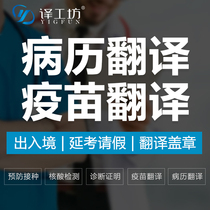 COVID-19 Vaccination English Nucleic Acid test report Translation Medical History Medical English Overseas Visa Translation Service