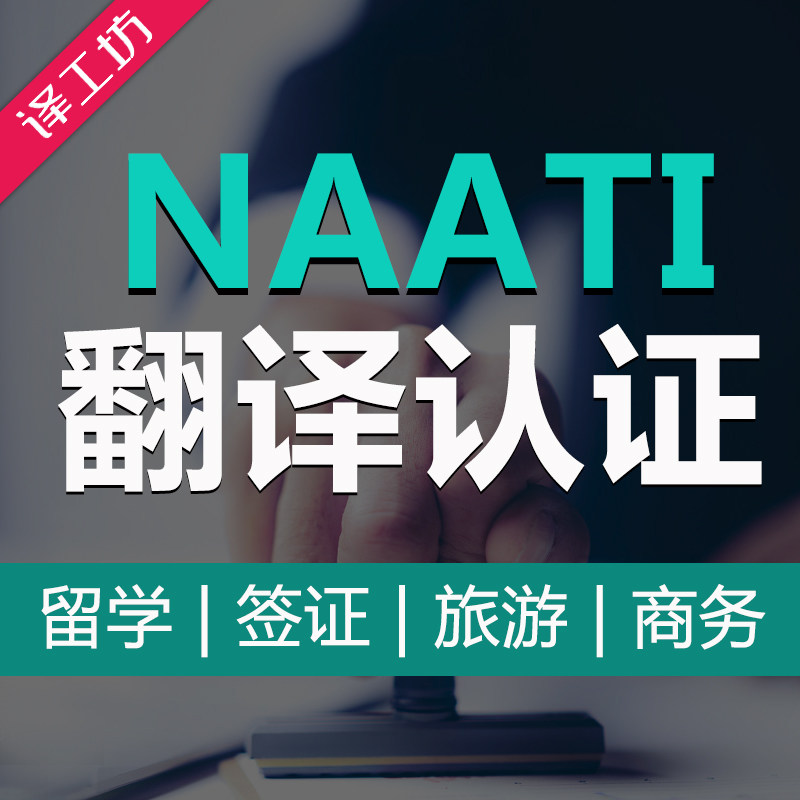 Australia NAATI Translation certification UK Study certificate Visa document certificate Driver's license natti chapter English company