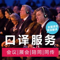 Exhibition escort Business meeting interpretation Remote telephone English translation Beijing Shanghai simultaneous interpretation Spoken English