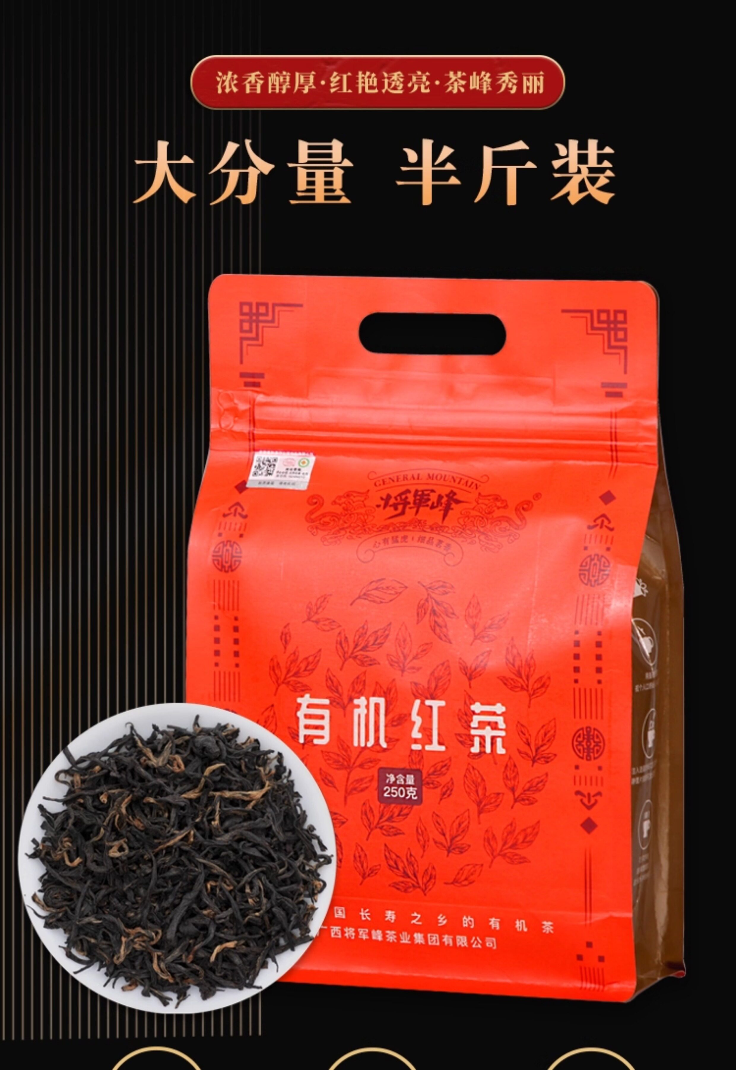 安享好物 安享A级红茶-将军峰有机红茶 国标 