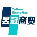 昱冠商贸