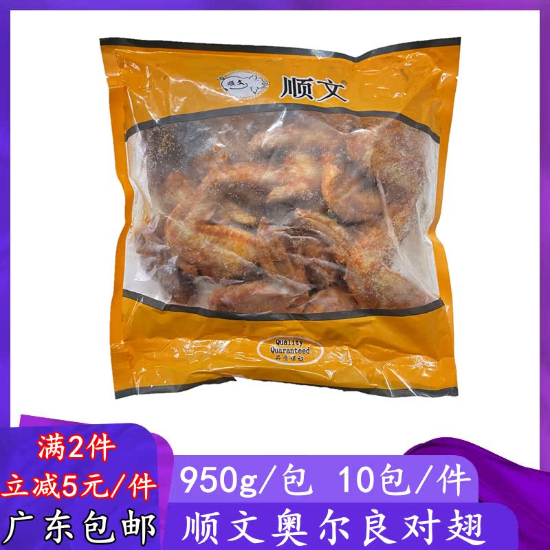 Shunwen Orleans Wings Commercial Semi-finished Roasted Chicken Wing Root Western Food Takeaway Fried Snack Fried Chicken Wings