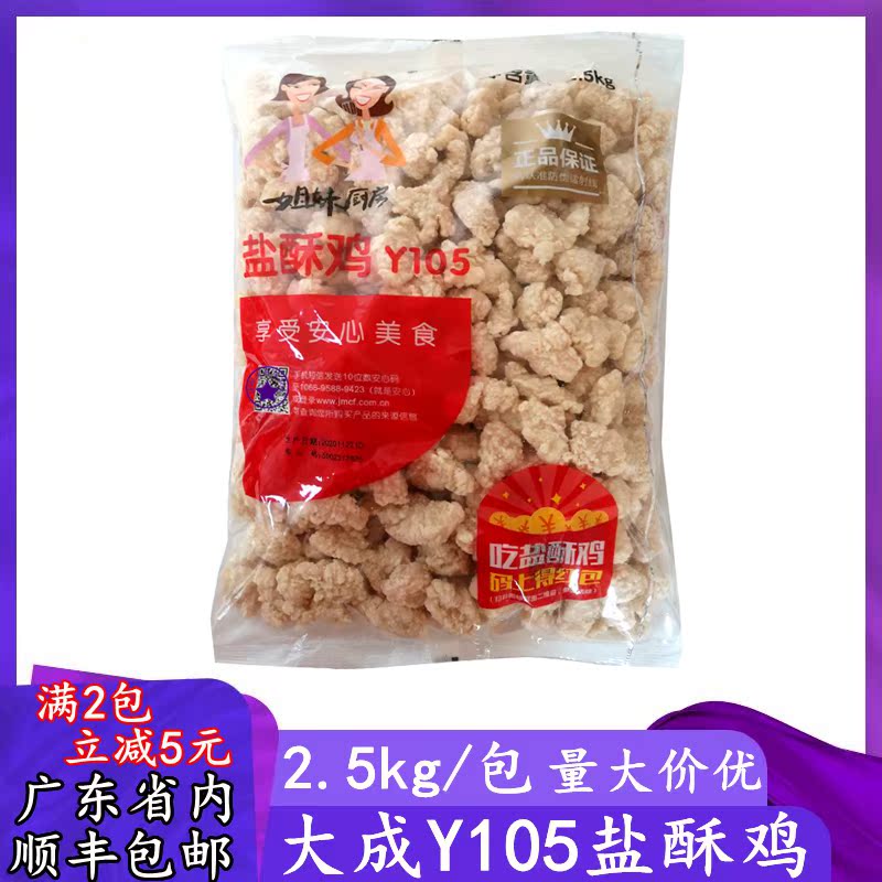 Guangdong Great Y105 Salt Crisp Chicken Sisters Kitchen Fragrant Crisp Chicken Rice Flower Western Meal Milk Tea Shop Fried Snack