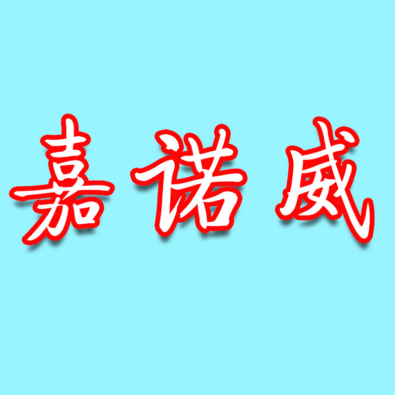 嘉诺威数码源头工厂店