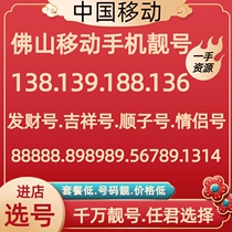 Foshan mobile number low monthly rent China Mobile phone card beautiful phone number selection optional home traffic card