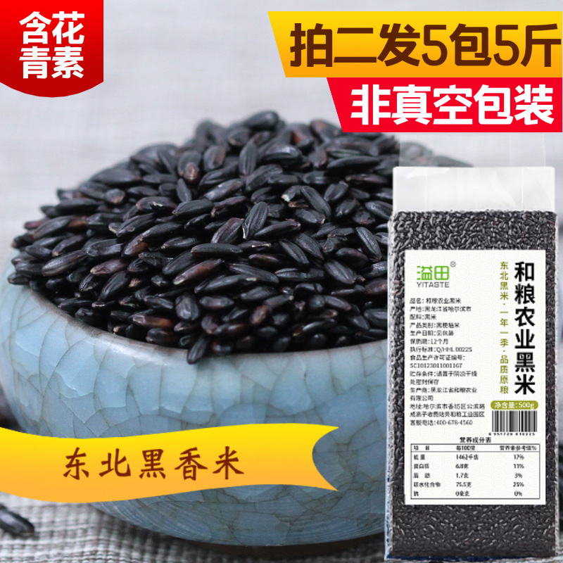 Yitian northeast black rice new rice 500g * 2 bags of grains purple rice farm grains black rice porridge Heilongjiang fragrant rice