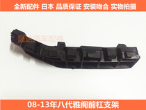 Applicable to 08-13 eight Honda generation Accord front bumper bracket front bumper bracket Accord bumper fixed