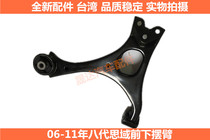 Suitable for 06-11 8th generation Honda Civic Siming front lower swing arm lower suspension lower bracket lower triangular support arm