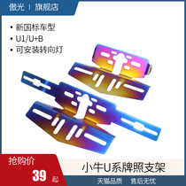 Mavericks electric vehicle U B rear tail light license plate turn signal bracket Mqis new national standard multi-functional aircraft stand universal