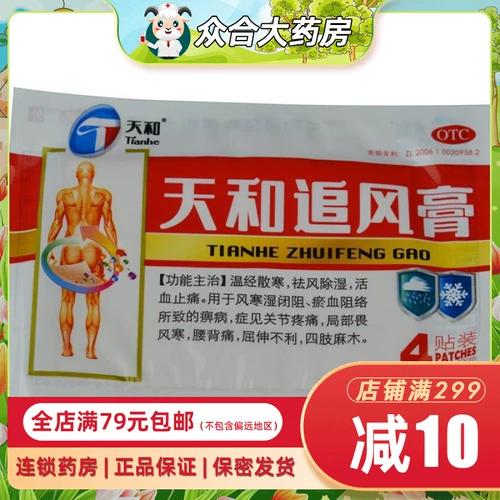 天和 Tianhe Chase Cream 7cm & Times; 10 см*4 PAT по руину, осушить кровь, боль, обезболивающие и боль, боль в суставах, онемел конечности