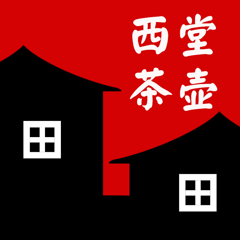 西堂茶壶