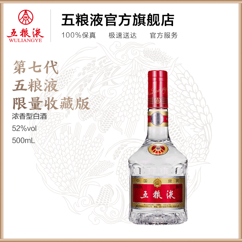 官方自营】第七代五粮液限量收藏版52度500mL/瓶浓香型白酒-淘宝网