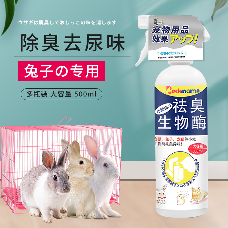 Rabbit supplies deodorant spray rabbit deodorant non-sterilization to urine odor special rabbit cage sterilization and disinfection