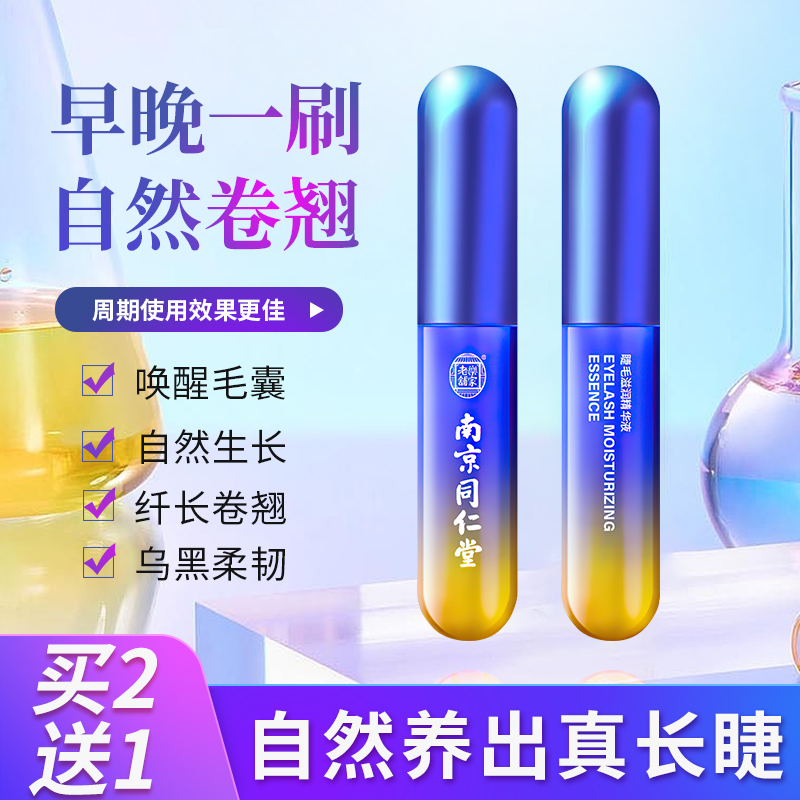 Nanjing Tongrentang Eyelash Nourishes Liquid Femme Eyelash Roll Teething and Nourishing Sperm's Official Flagship Store