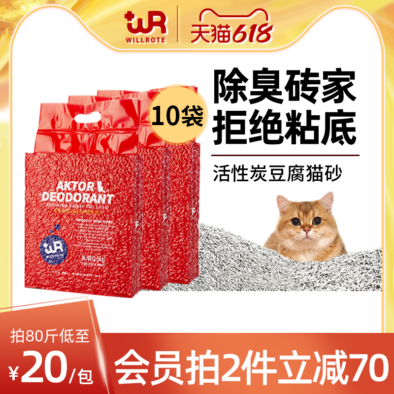 Wilot activated charcoal tofu cat sand deodorant antibacterial dust-free can flush toilet original taste big cat sand 20 kg