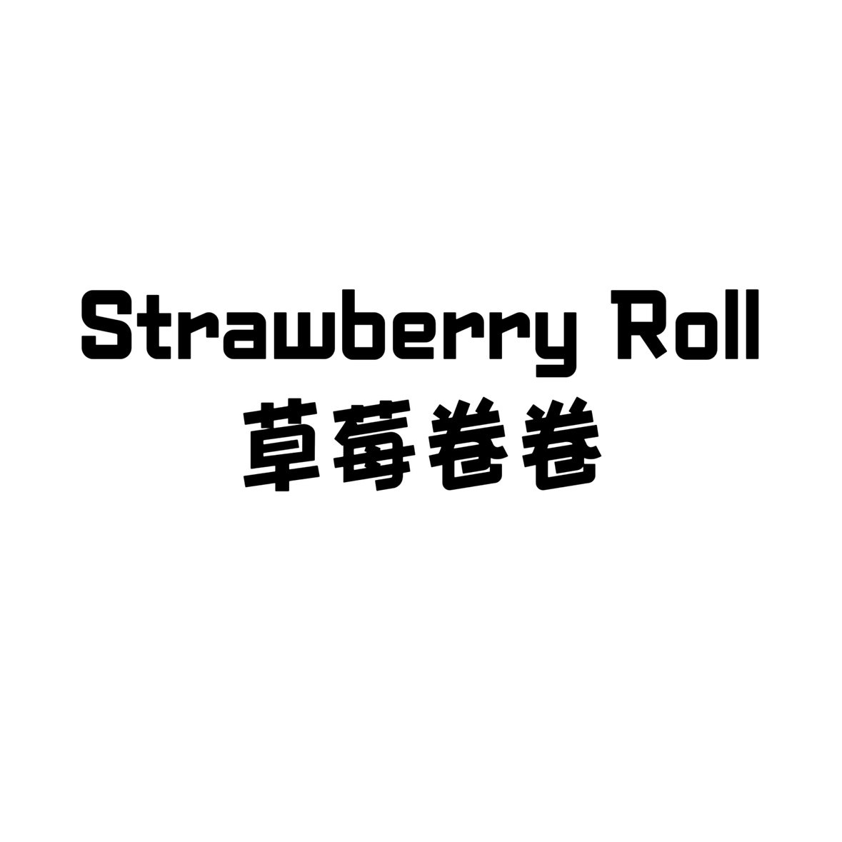 Strawberry Roll 草莓卷卷的LOGO