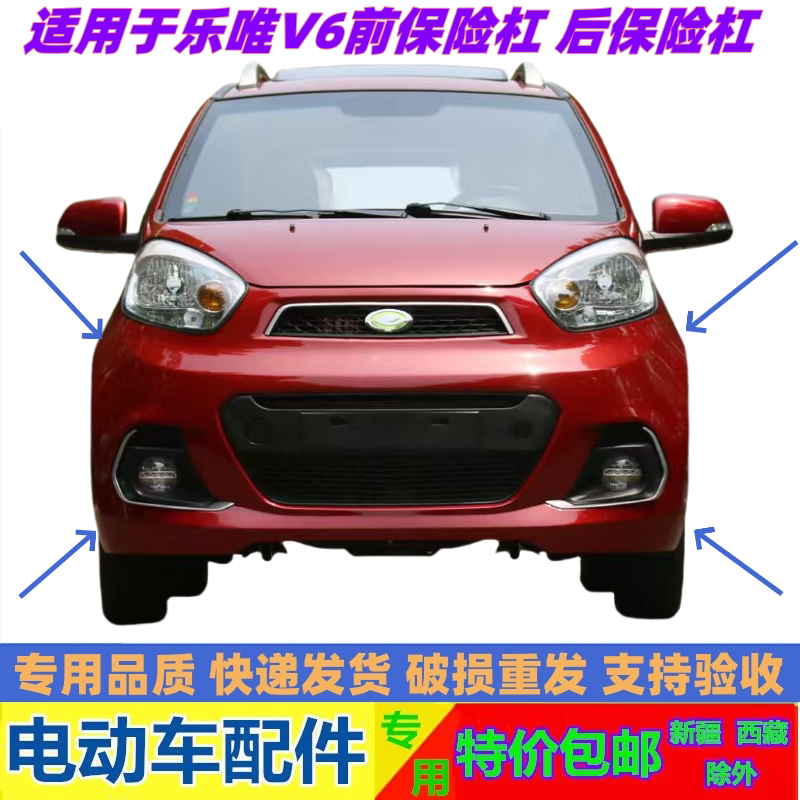 Suitable for Yujie Lewei Electric Car Accessories Lewei V6 Front and Rear Bumper Front Guard Bar Front Face Fog Lampshade Grille