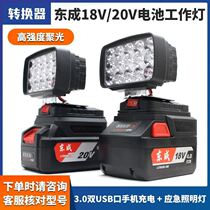 Adapt to Dongcheng electric tool lithium battery conversion work lamp lighting emergency lights repair lamp 18V 20V