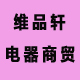 维品轩电器商贸