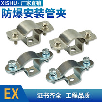 Xishu explosion-proof installation pipe clamp explosion-proof clamp 4 minutes 6 minutes 1 inch DN15DN20DN25 ​​pipe clamp 304 stainless steel carbon