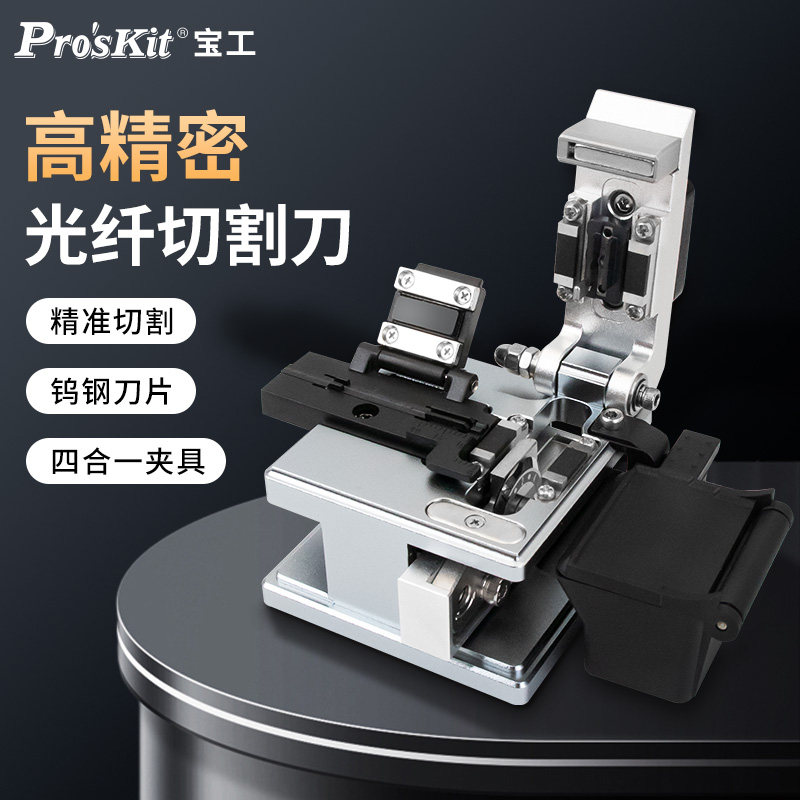 宝工FB-1618C精密光纤切割刀高精度光钎热熔冷接专用切刀光缆熔接工具全自动回弹切割器钨钢刀片